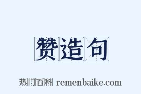 赞造句是什么意思的图片